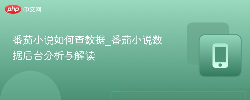 番茄小说如何查数据_番茄小说数据后台分析与解读