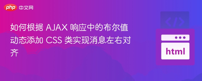 AJAX返回布尔值控制消息样式