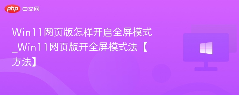 Win11网页全屏模式怎么开启
