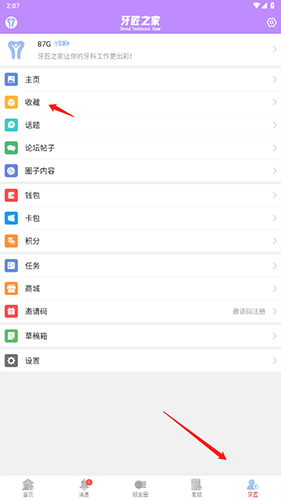 牙匠之家app怎么查看收藏-收藏查看位置