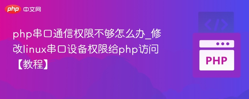 php串口通信权限不够怎么办_修改linux串口设备权限给php访问【教程】