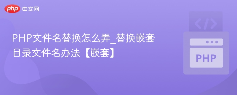 PHP如何替换多级目录文件名？