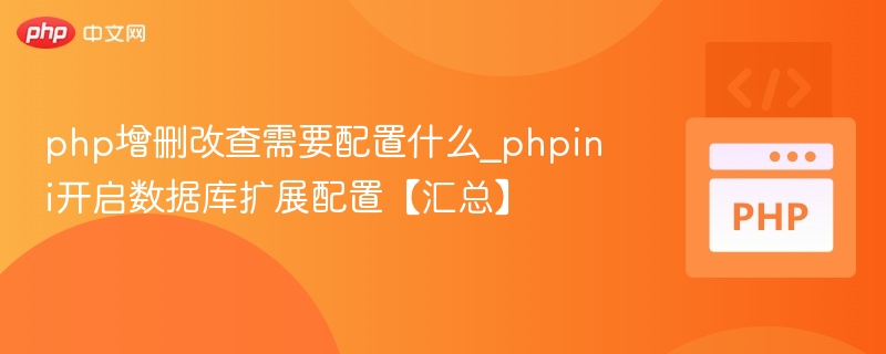PHP增删改查需要哪些数据库扩展？