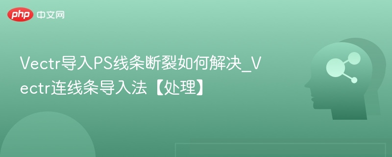 Vectr导入PS线条断裂如何解决_Vectr连线条导入法【处理】