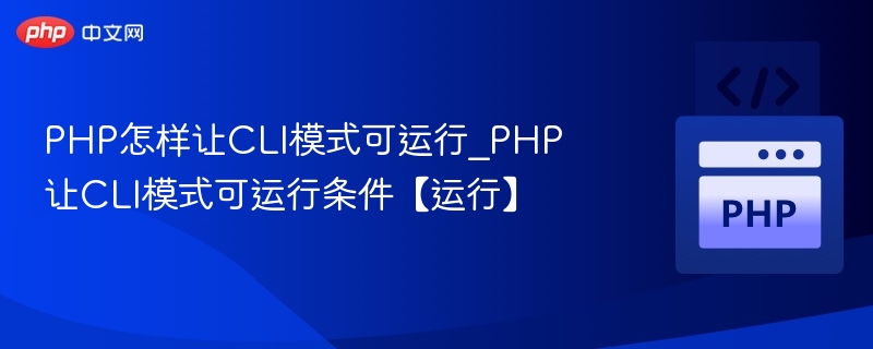 PHPCLI模式运行方法及条件解析