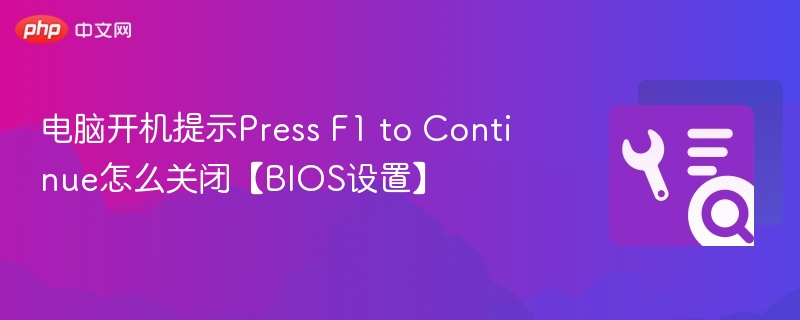 电脑开机提示Press F1 to Continue怎么关闭【BIOS设置】