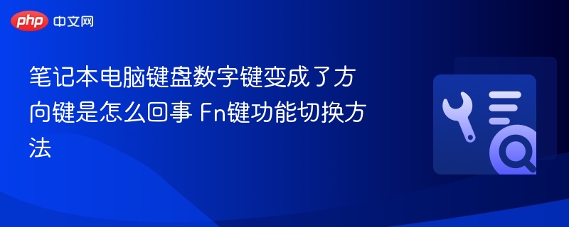 笔记本数字键变方向键怎么解决Fn键使用方法