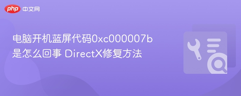 电脑开机蓝屏代码0xc000007b是怎么回事 DirectX修复方法