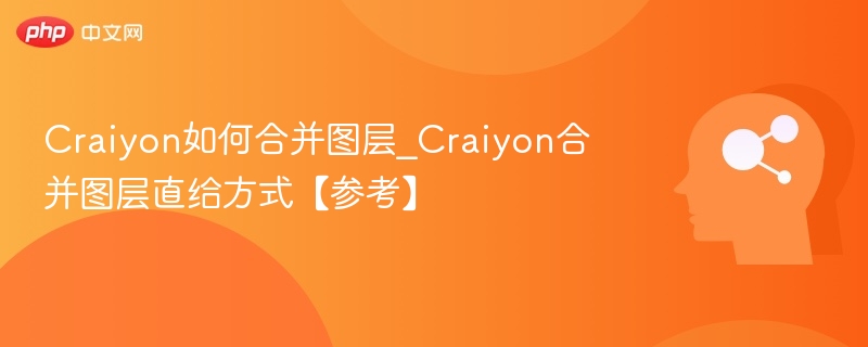 Craiyon图层合并技巧全解析