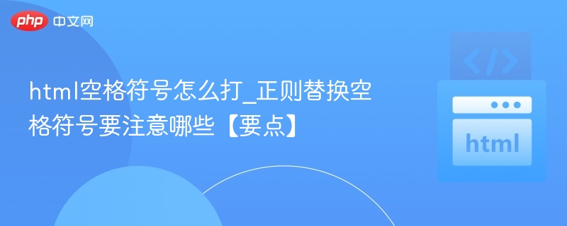 html空格符号怎么打_正则替换空格符号要注意哪些【要点】