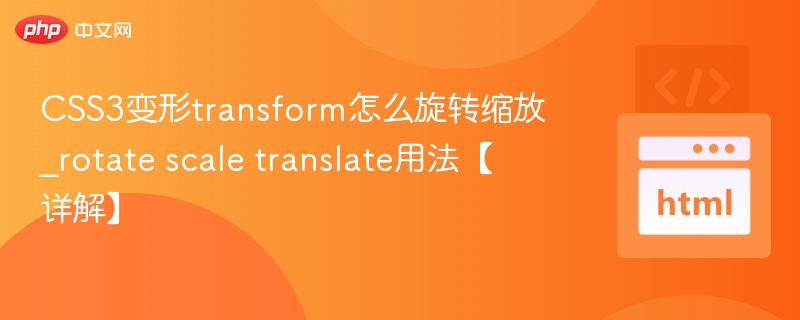 CSS3变形transform怎么旋转缩放_rotate scale translate用法【详解】