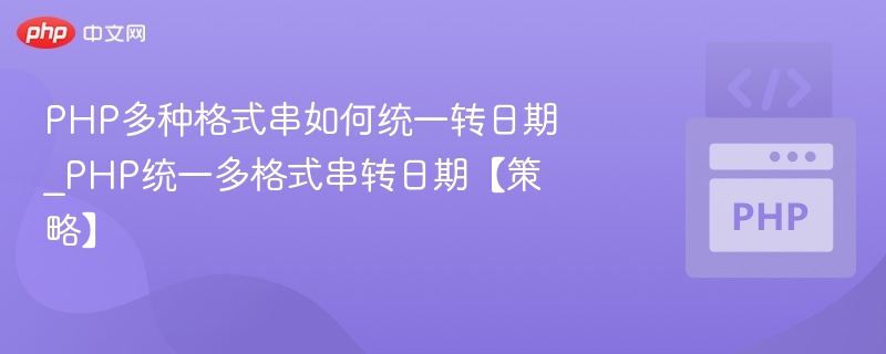 PHP统一处理多格式日期字符串方法