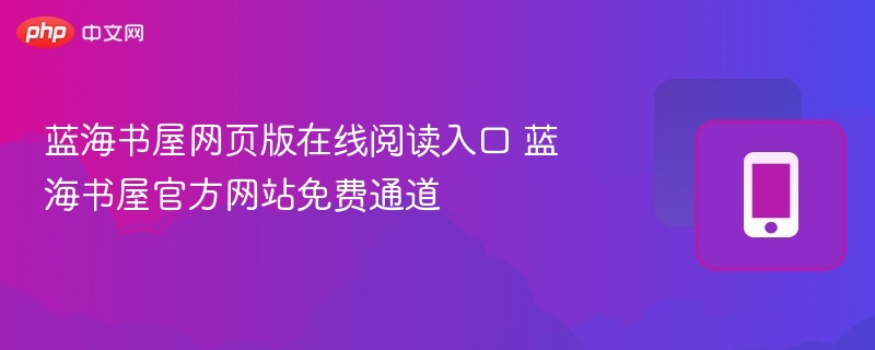 蓝海书屋网页版在线阅读入口 蓝海书屋官方网站免费通道