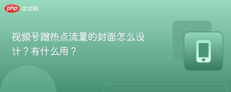 蹭热点封面设计技巧与作用解析