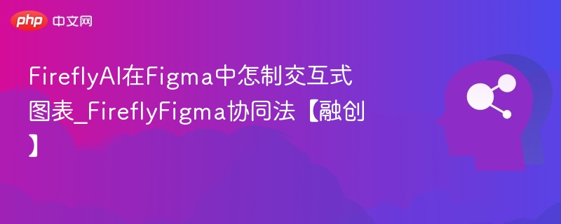 FireflyAI如何制作Figma交互图表？