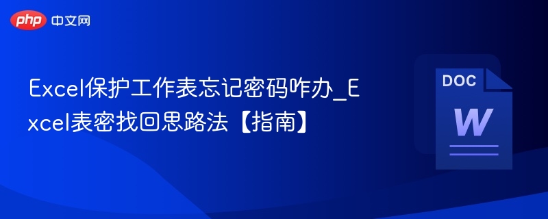 Excel保护表忘记密码解决方法