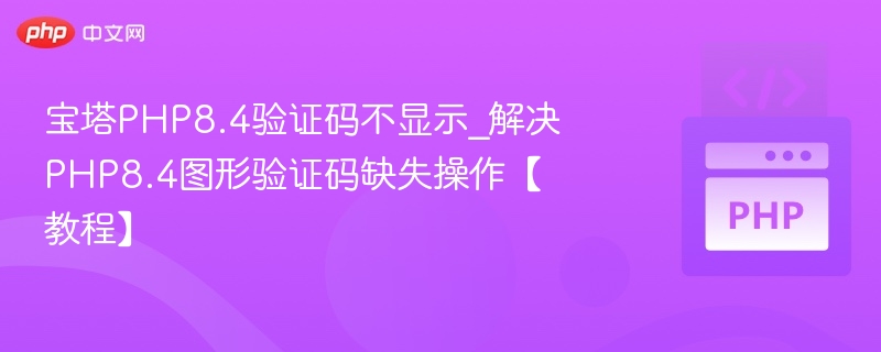 宝塔PHP8.4验证码无法显示解决办法