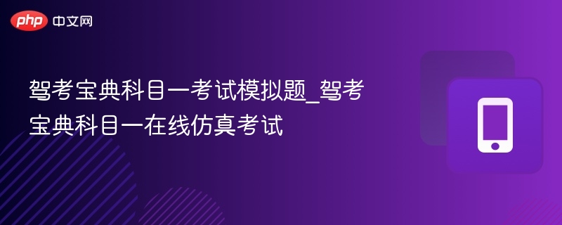驾考宝典科目一模拟题及考试技巧