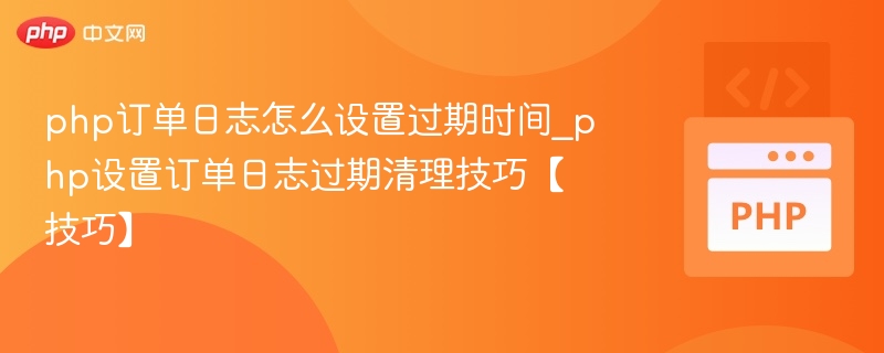 PHP订单日志清理方法与设置技巧