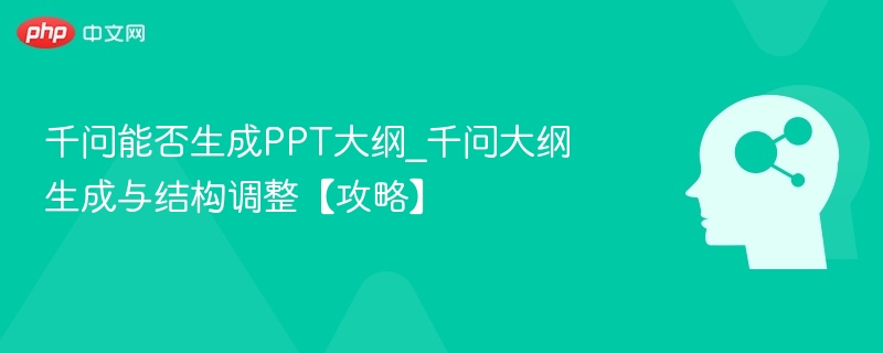 千问PPT大纲怎么制作