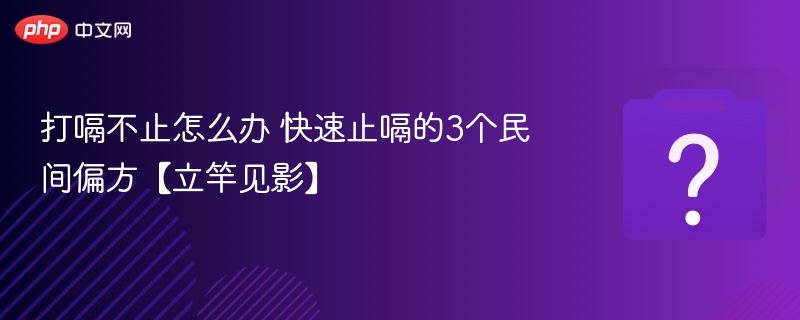 打嗝不止怎么办 快速止嗝的3个民间偏方【立竿见影】