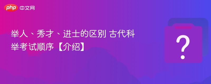 举人进士秀才排名顺序详解