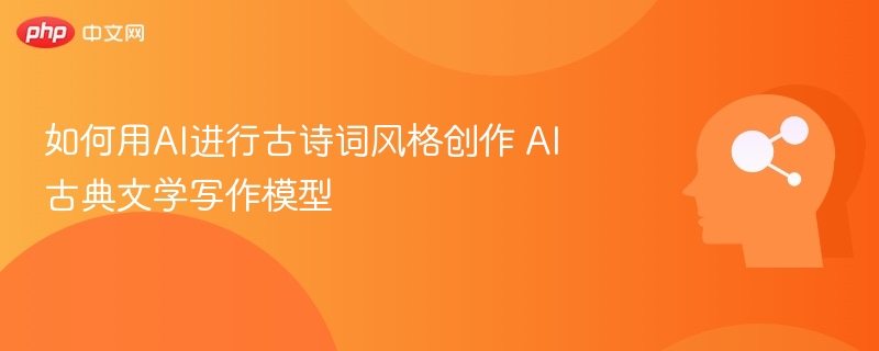AI赋能古诗创作，古典写作模型解析