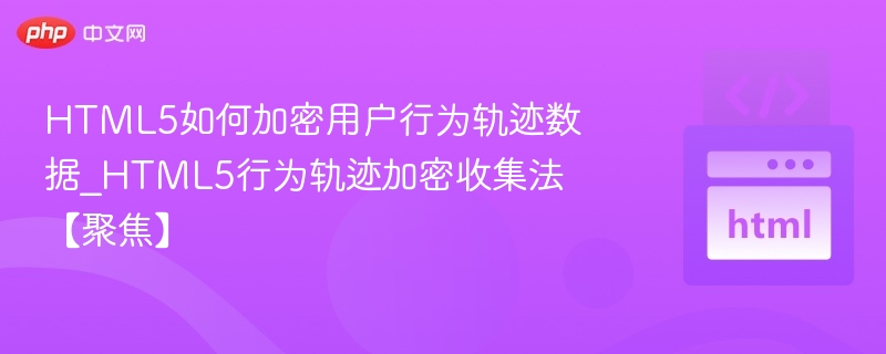 HTML5轨迹加密技术解析与应用