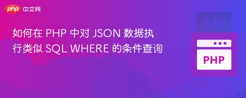 PHP如何实现JSON数据的WHERE查询