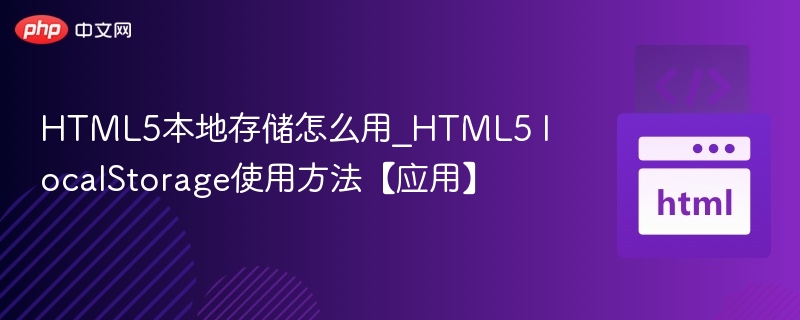 HTML5localStorage使用技巧与方法