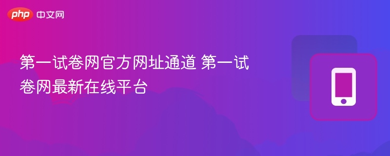 第一试卷网官网入口及更新动态