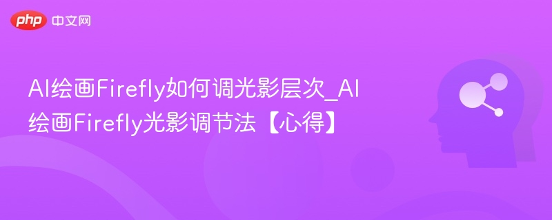 AI绘画Firefly光影调校技巧