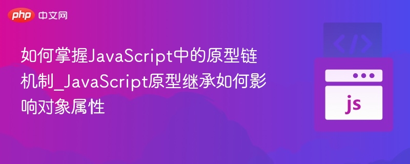 JavaScript原型链与继承属性解析