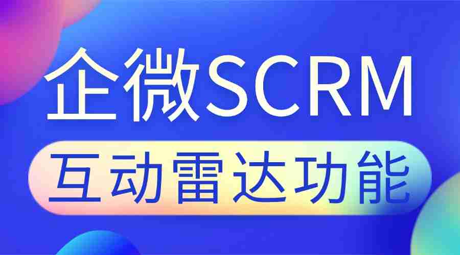 2025企微SCRM实测：谁能精准抓客？微伴互动雷达成私域破局关键