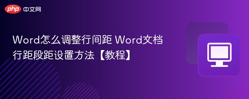 Word行间距调整技巧全解析