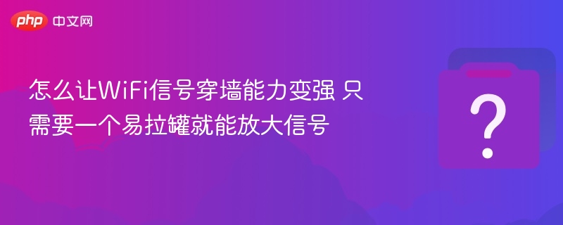 易拉罐改造WiFi信号提升方法