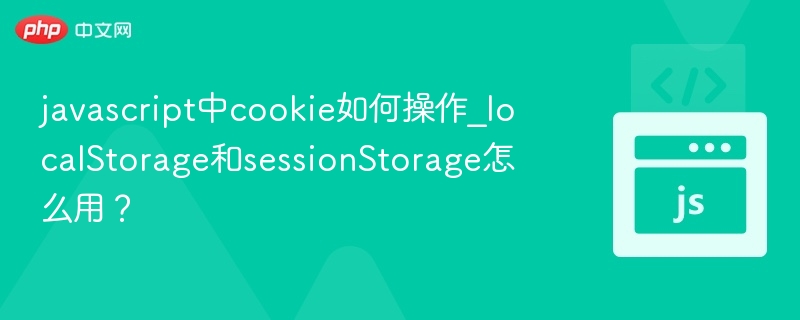 JS操作Cookie、localStorage与sessionStorage教程