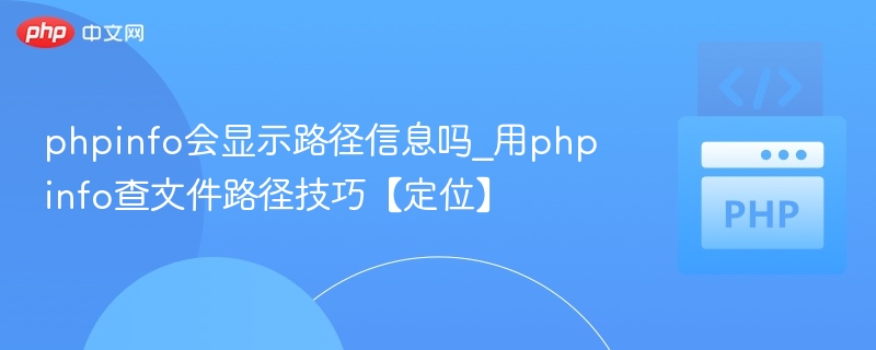 phpinfo会显示路径信息吗_用phpinfo查文件路径技巧【定位】