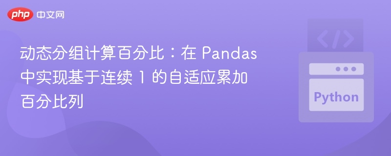 动态分组百分比计算方法：Pandas累加实现