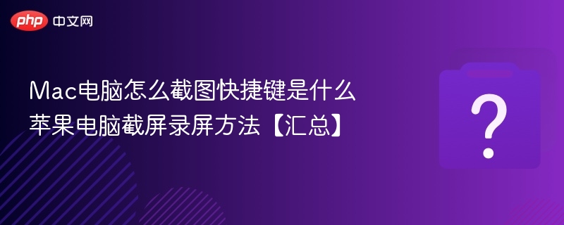 Mac截图与录屏快捷键全攻略