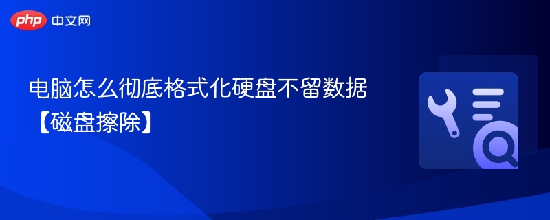 彻底格式化硬盘清除数据方法