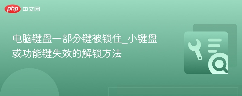 电脑键盘一部分键被锁住_小键盘或功能键失效的解锁方法