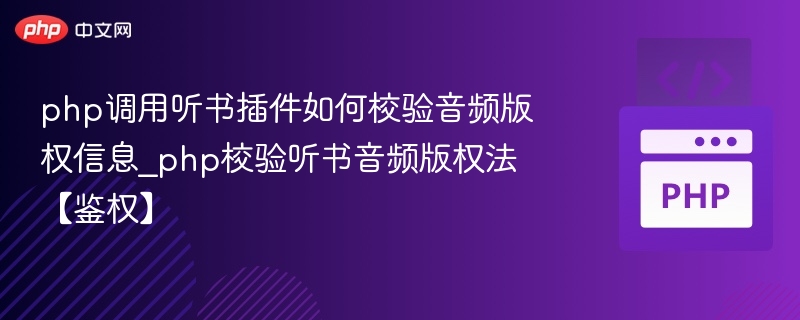 PHP调用听书插件时，校验版权信息通常涉及以下步骤：1.获取版权信息通常，版权信息由听书平台提供，可能包括：Token或APIKey：用于身份验证。授权码（LicenseKey）：用于验证用户是否拥有合法权限。设备ID或用户ID：用于绑定设备或用户。2.请求接口时携带认证信息在PHP调用听书插件的API接口时，需将认证信息作为请求参数或请求头发送。例如：$token='your_api_token