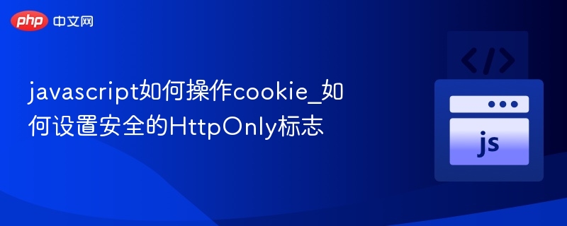 javascript如何操作cookie_如何设置安全的HttpOnly标志