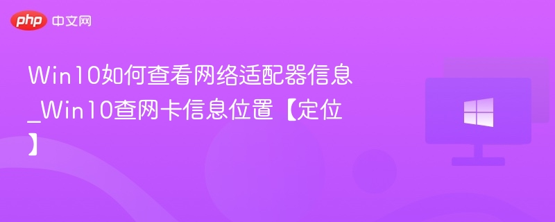 Win10网卡信息查看技巧