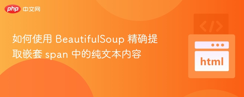 BeautifulSoup提取嵌套span标签文本的方法如下：✅步骤说明：导入库首先确保已安装beautifulsoup4和requests（用于获取网页内容）。frombs4importBeautifulSoupimportrequests获取网页内容使用requests.get()获取目标网页的HTML内容。url='https://example.com'response=requests.