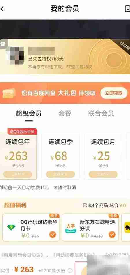 百度网盘会员续费指南