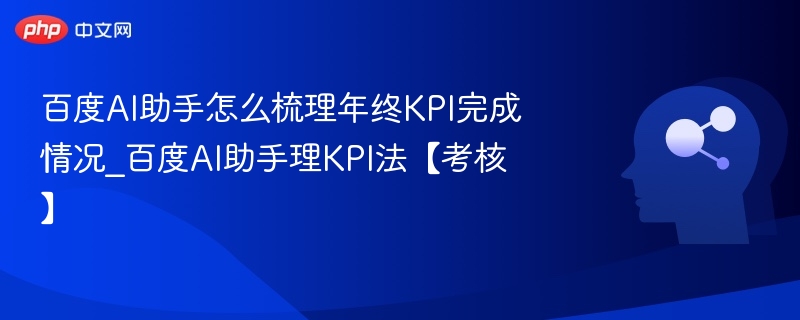 百度AI助手年终KPI梳理方法分享