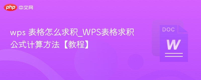 WPS表格求积公式及使用方法