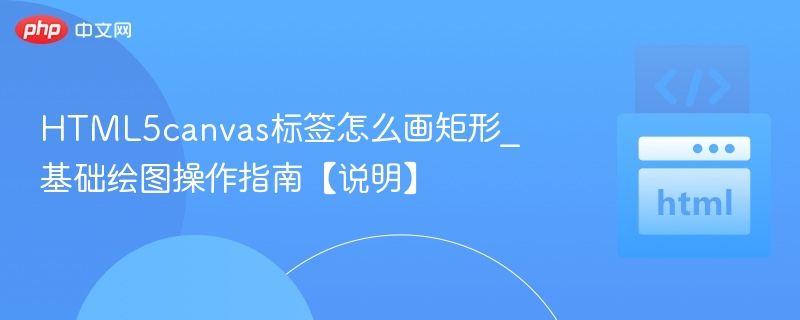 HTML5canvas画矩形方法详解